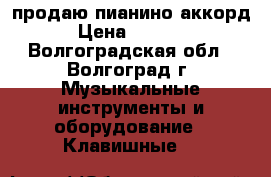 продаю пианино аккорд › Цена ­ 3 000 - Волгоградская обл., Волгоград г. Музыкальные инструменты и оборудование » Клавишные   